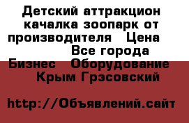 Детский аттракцион качалка зоопарк от производителя › Цена ­ 44 900 - Все города Бизнес » Оборудование   . Крым,Грэсовский